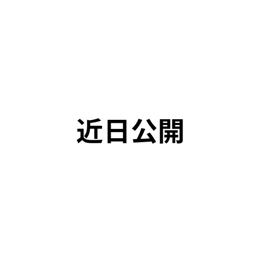 近日公開